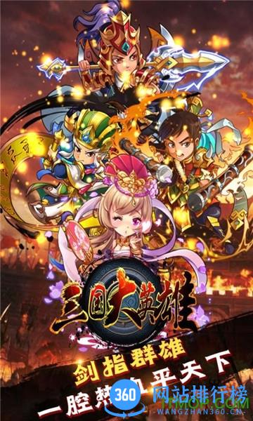 百度版三国大英雄手游 v1.0.1 官网安卓版 2