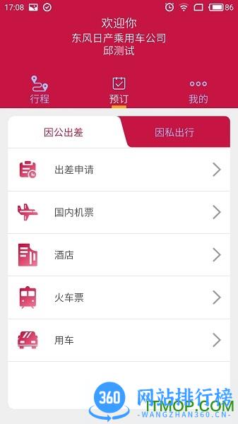 东风商旅 v3.8.2 安卓版 1