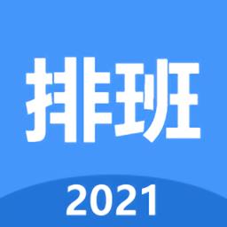 小明排班手机版