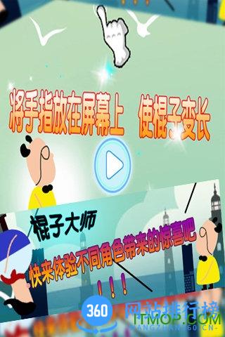 九游棍子大师游戏 v1.5.1 安卓版 3