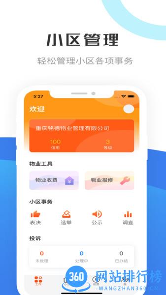重庆物管app v1.1.1 安卓版 3