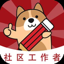 社区工作者练题狗