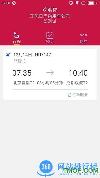 东风商旅 v3.8.2 安卓版 2