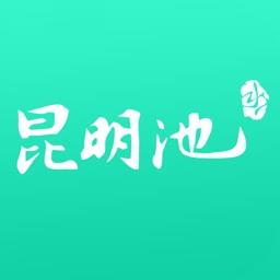昆明池手机版