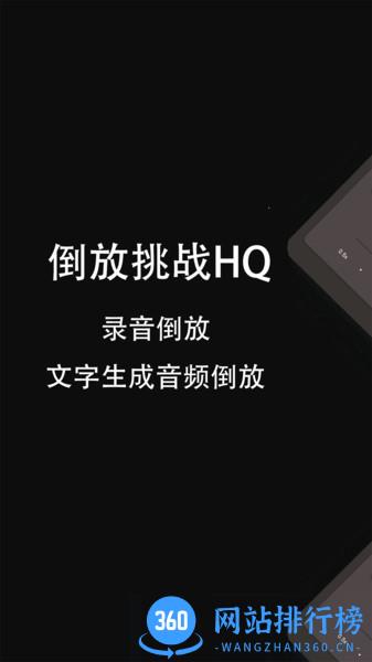 倒放挑战HQ软件