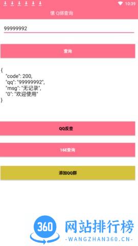 Q绑查询软件 v5.0 安卓版 1
