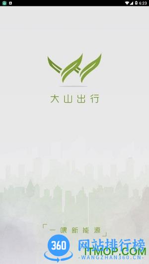 大山出行