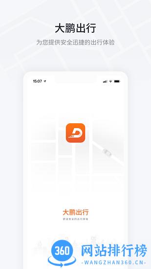 大鹏出行车辆预约 v1.4.2 安卓版 3