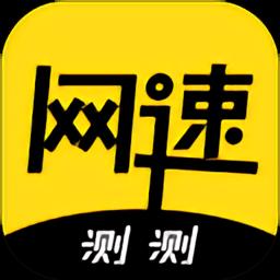 测测网速软件