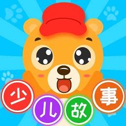 宝宝少儿故事大全