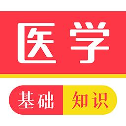 医学基础知识牛题库官方版