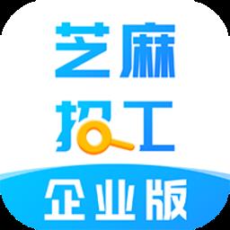 芝麻招工企业版
