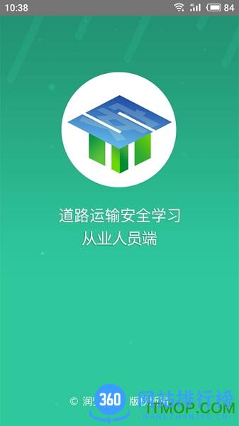 道路运输安全学习 v1.8.30 安卓版 0