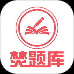 焚题库最新