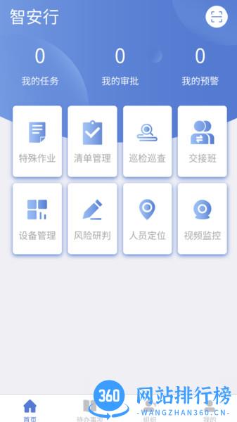 智安行安全生产 v2.9.17.0 安卓版 1