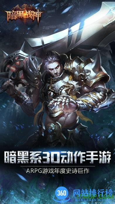 暗黑战神手游360版 v1.18.0.3 官网安卓版 0