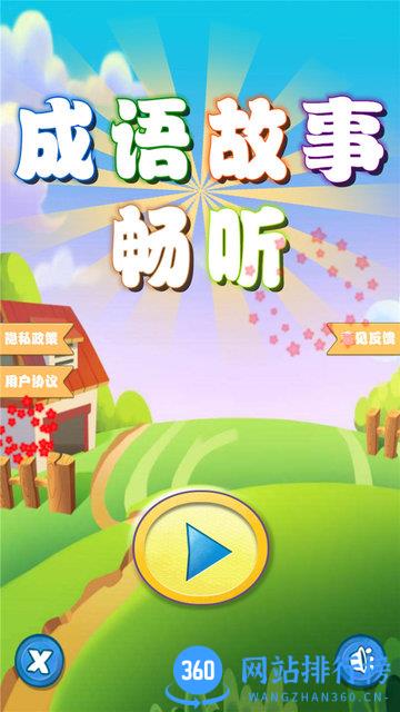 成语故事畅听 v1.0.10 安卓版 3