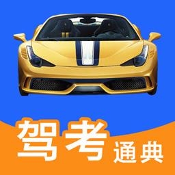 驾考通典app