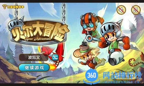 贝尔大冒险
