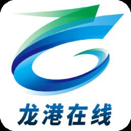 龙港在线app