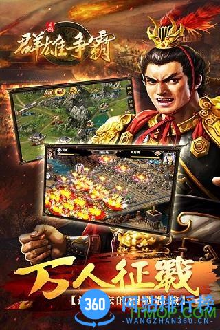 群雄争霸手游百度版