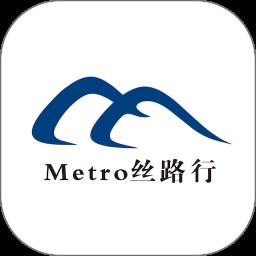 metro丝路行地铁