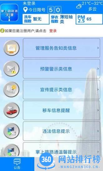 掌上路路通天津官方 v3.6.1 安卓版 1