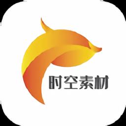 时空素材免费
