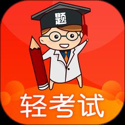 轻考试