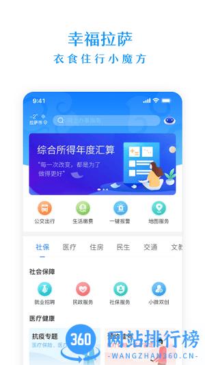 幸福拉萨政务服务平台 v2.0.6 安卓版 2