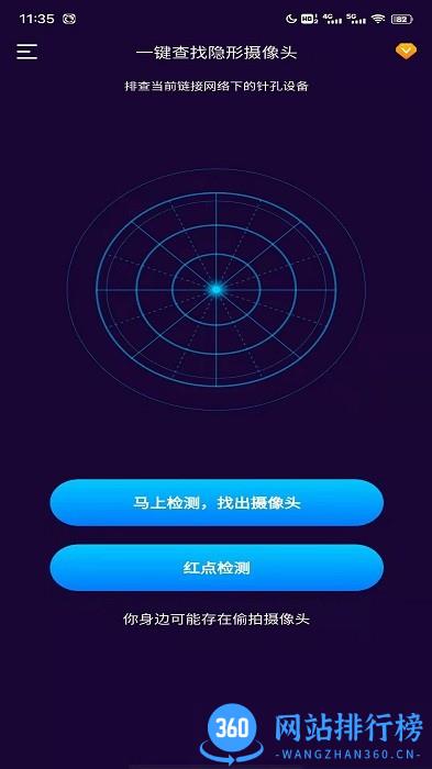 针孔摄像头扫描软件 v1.0.3 安卓版 0