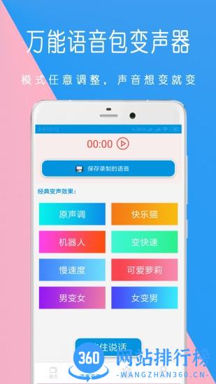 万能语音包变声器app v1.1.19 安卓版 1