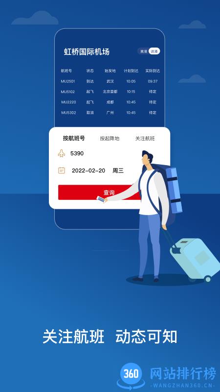中国东航航班查询 v9.2.14 安卓版 0