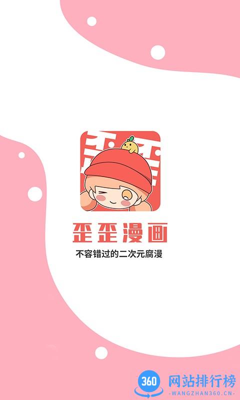 歪歪漫画app v2.0.0 官方安卓版 0