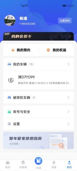 智车管家 v1.7.3 安卓版 2