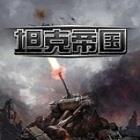 坦克帝国果盘版