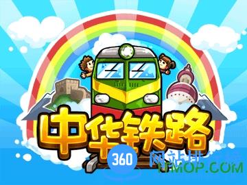 中华铁路无限钻石版 v1.0.19 安卓最新版 0