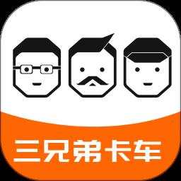 北京三兄弟卡车软件