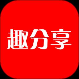 趣分享平台