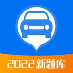 驾照考试题典2022最新版