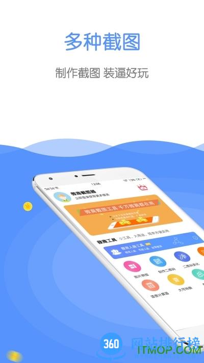 微商截图器app