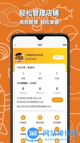 六掌柜快点商家版 v1.2.4 安卓版 3