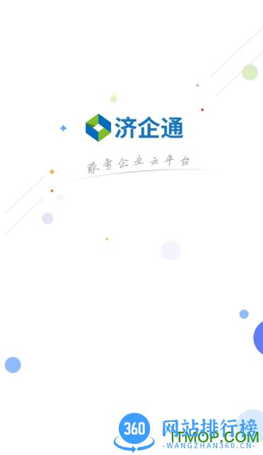 济企通 v1.4.3 安卓版 3