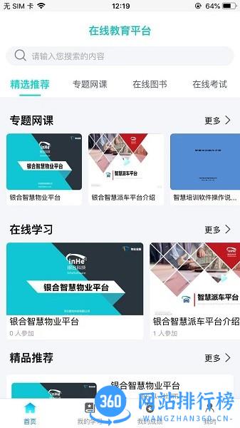 智慧培训平台 v2.19 安卓版 0