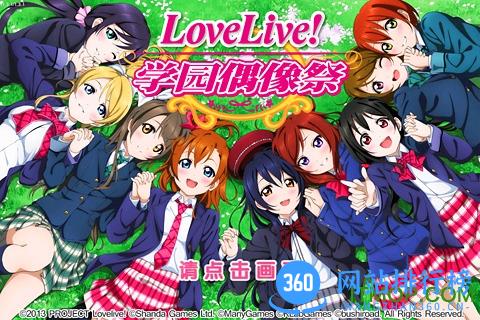 盛大LOVELIVE手游(校园偶像祭) v3.1.1.5 安卓版 0