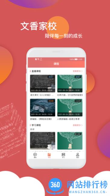 文香家校软件