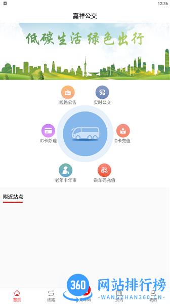 嘉祥公交查询软件 v1.5.0 安卓版 2