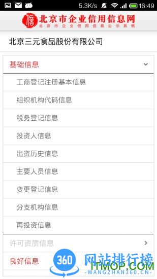 北京市企业信用信息网客户端 v3.1.0 安卓版 2