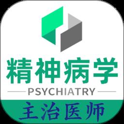 精神病学主治医师题库