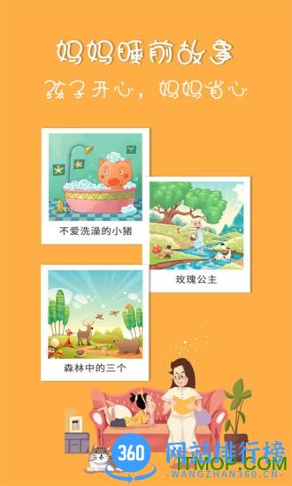 妈妈睡前故事软件 v2.6.0 安卓版 1